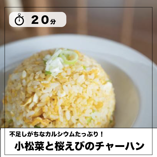 「小松菜とさくらえびのチャーハン」のレシピを見る