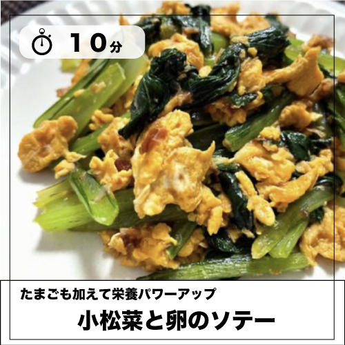 「小松菜と卵のソテー」のレシピを見る