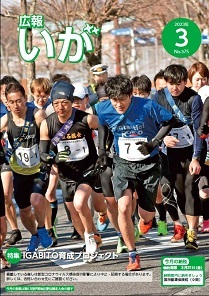 今月の表紙は第63回伊賀地区駅伝競走大会