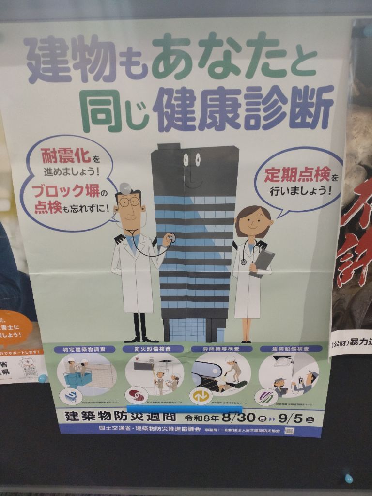 建築物防災週間啓発のポスター