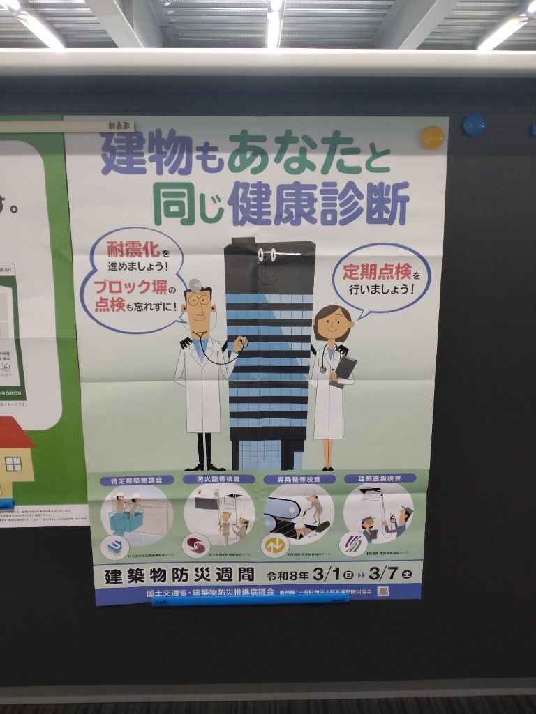 建築物防災週間啓発のポスター