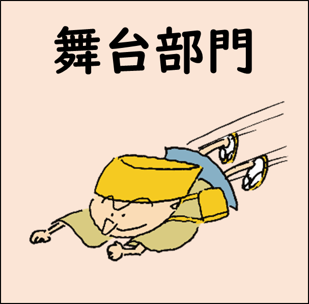 舞台部門