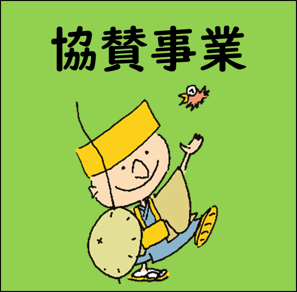 協賛事業