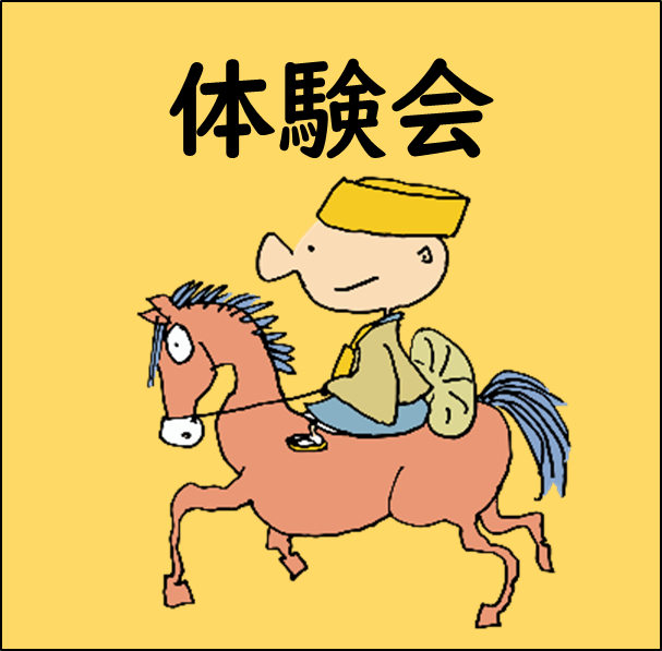 体験会