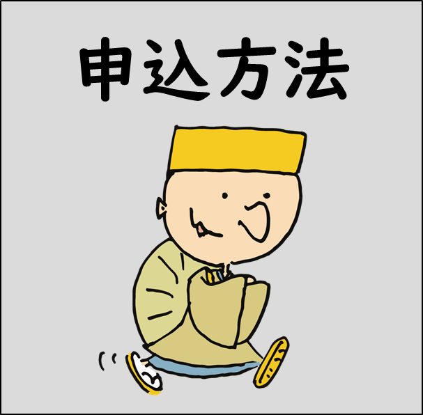 申込方法