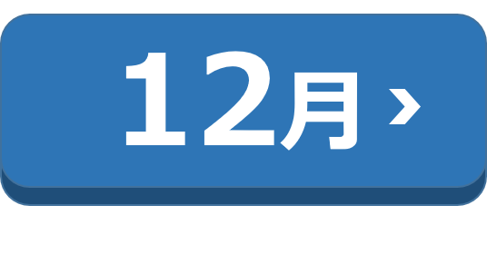 12月に予約する