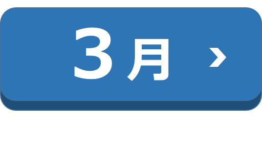 3月に予約する