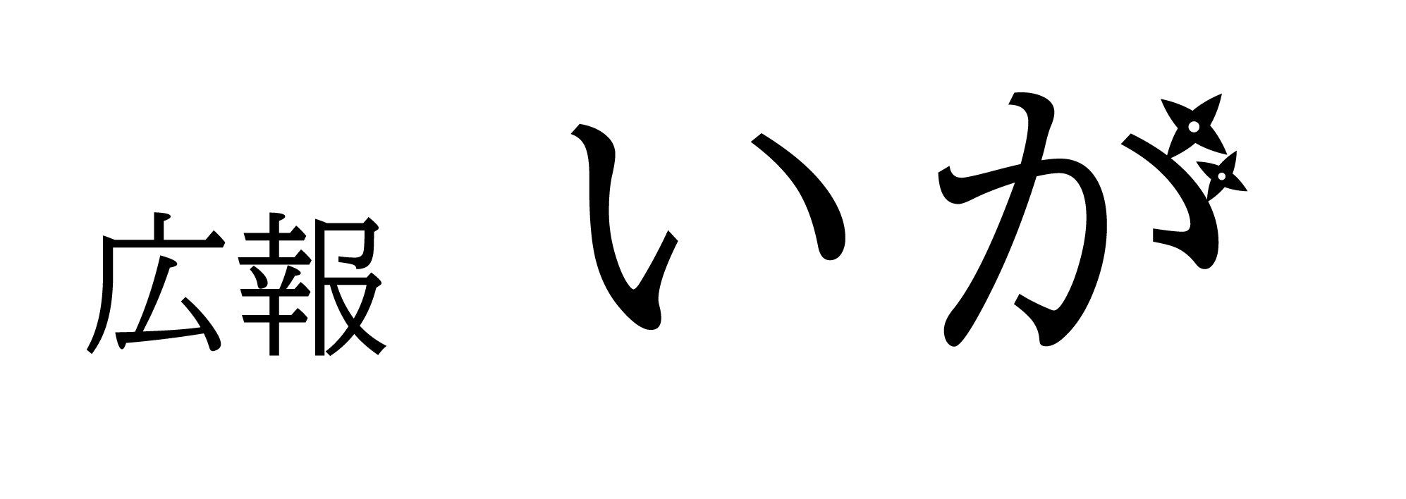 広報いが（タイトルロゴ）