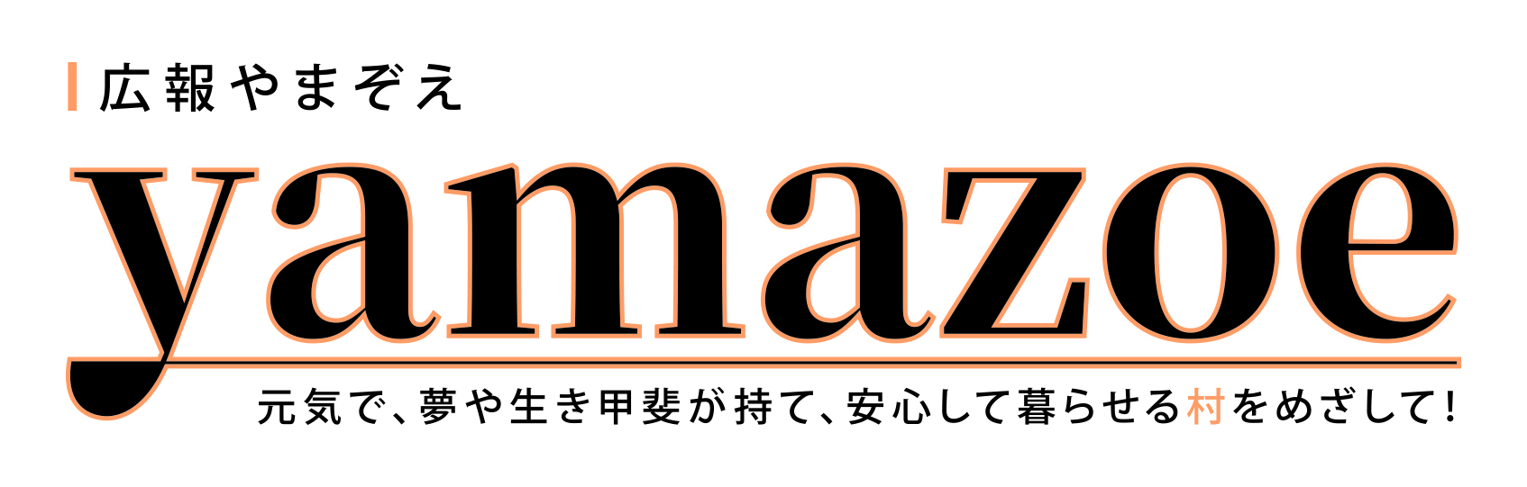 広報やまぞえ（タイトルロゴ）