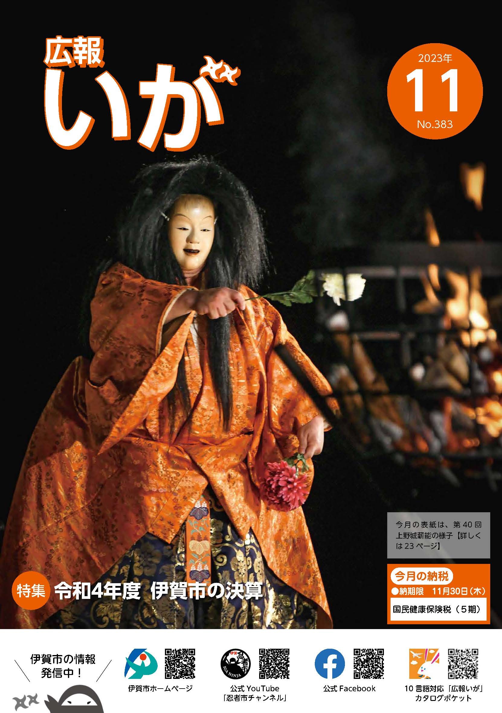今月の表紙は第40回上野城薪能の様子