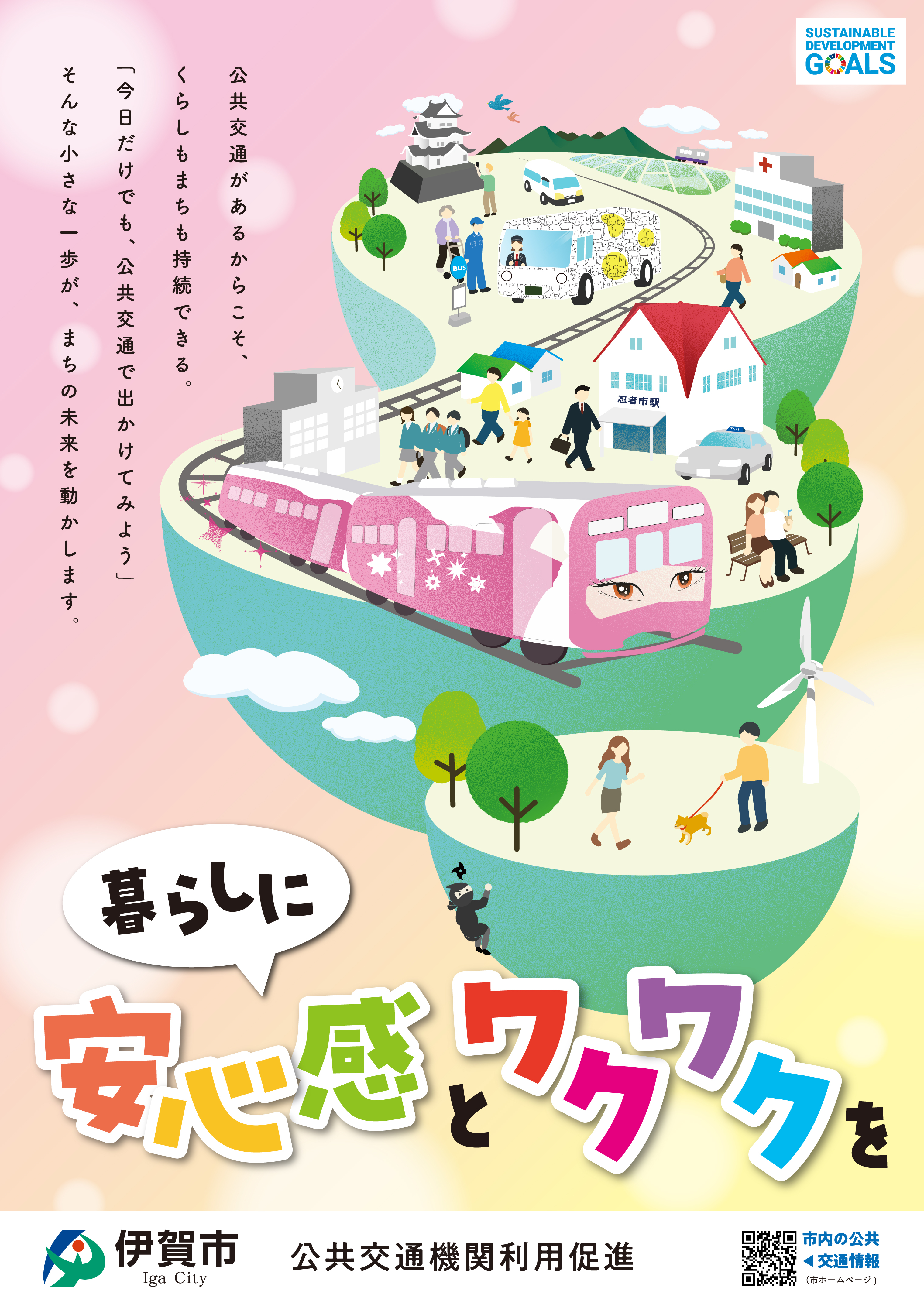 公共交通機関利用促進ポスター(2025年度)