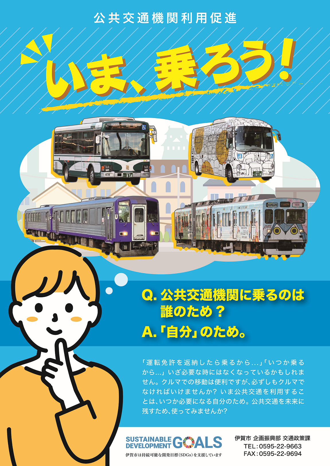 公共交通機関利用促進ポスター（2023年度）