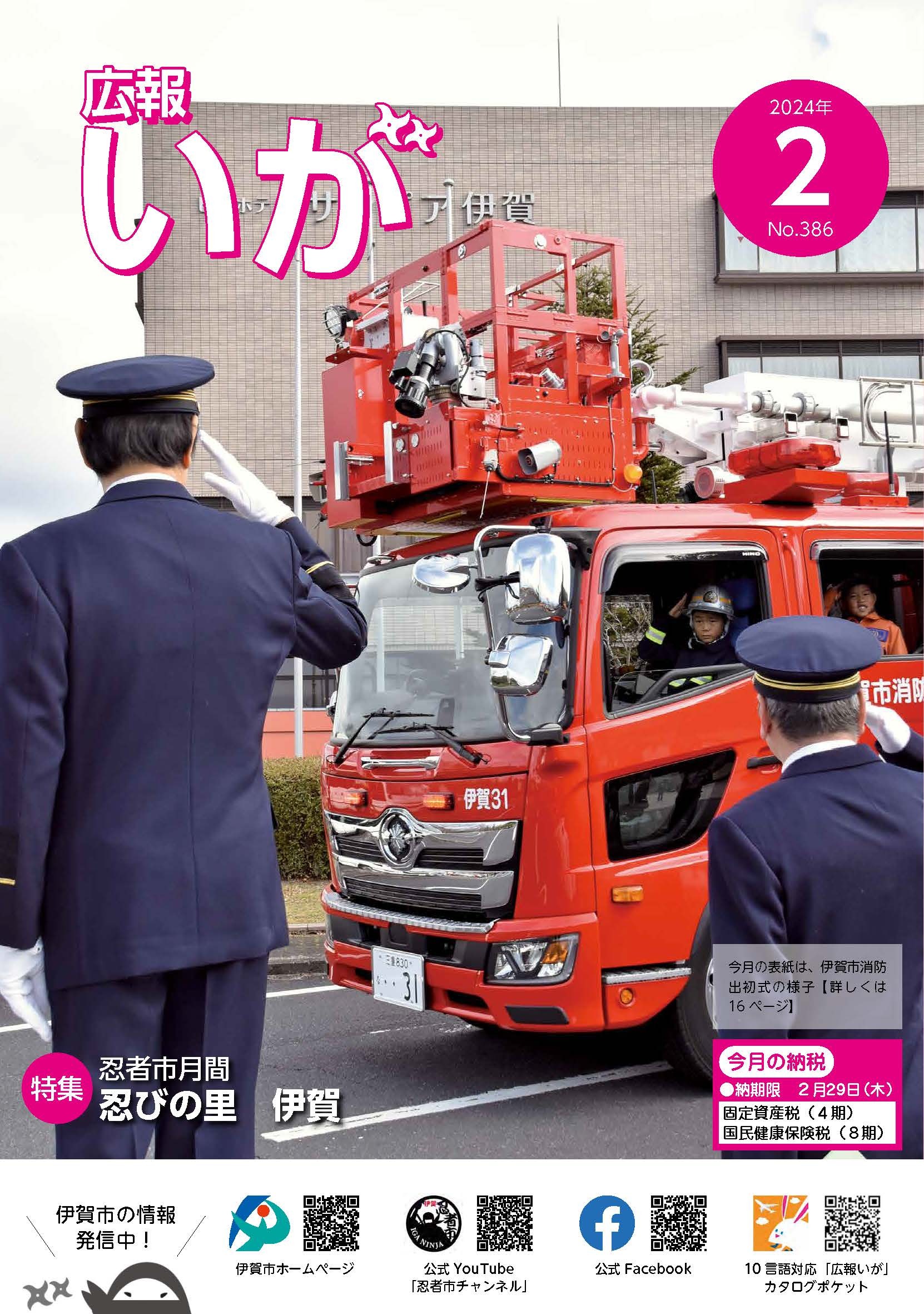 今月の表紙は、伊賀市消防出初式の様子