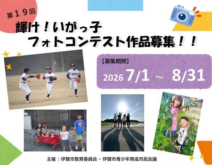 第19回輝け!いがっ子フォトコンテスト作品募集