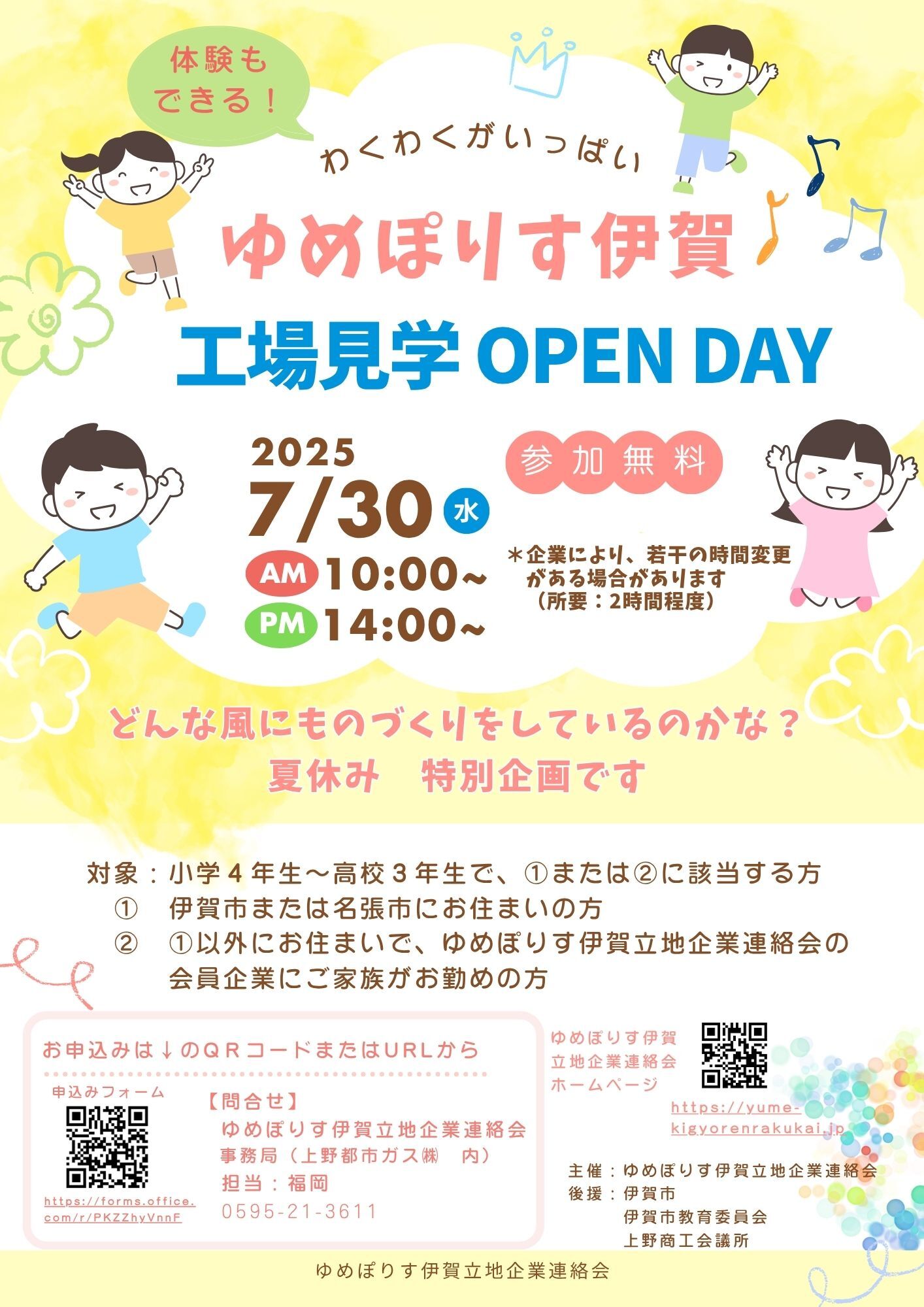 「工場見学OPEN DAY」お申し込み先