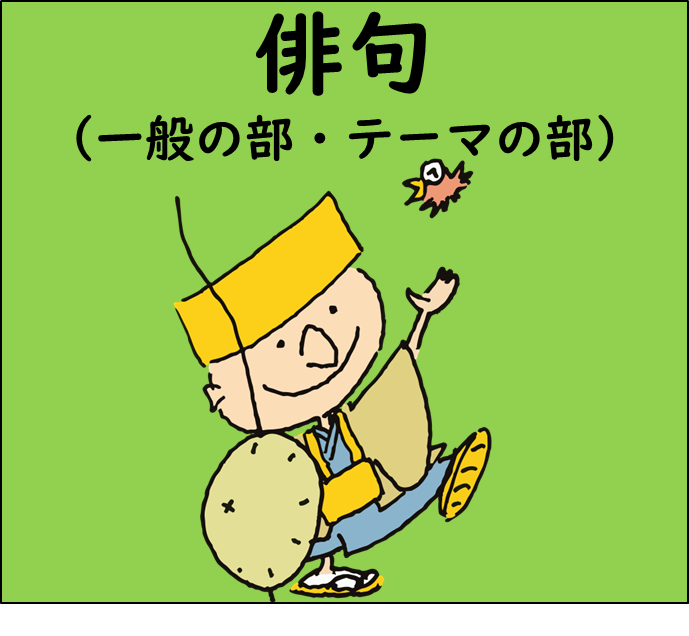 芭蕉翁献詠俳句（一般の部・テーマの部）