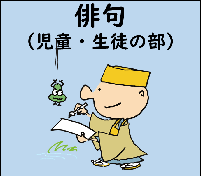 芭蕉翁献詠俳句（児童・生徒の部）
