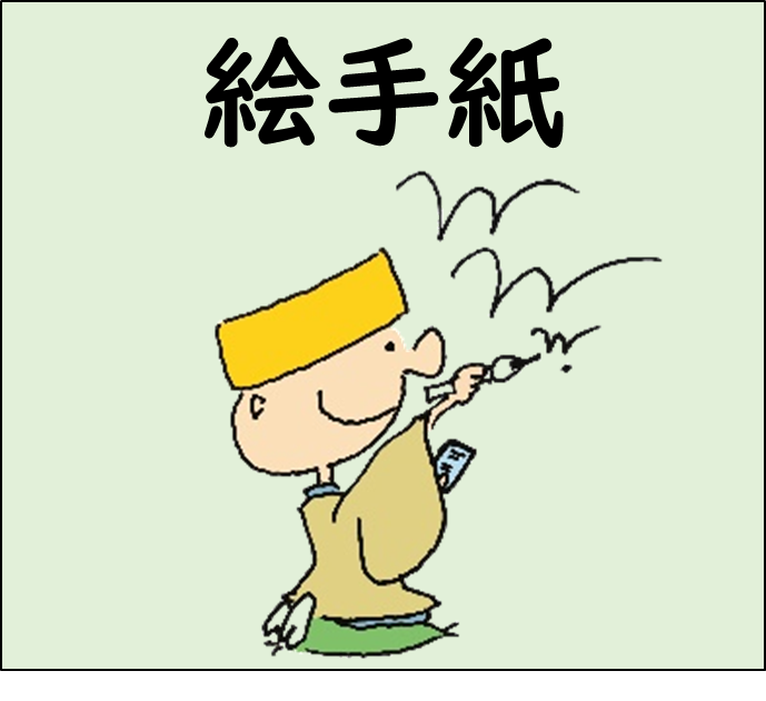芭蕉翁献詠絵手紙