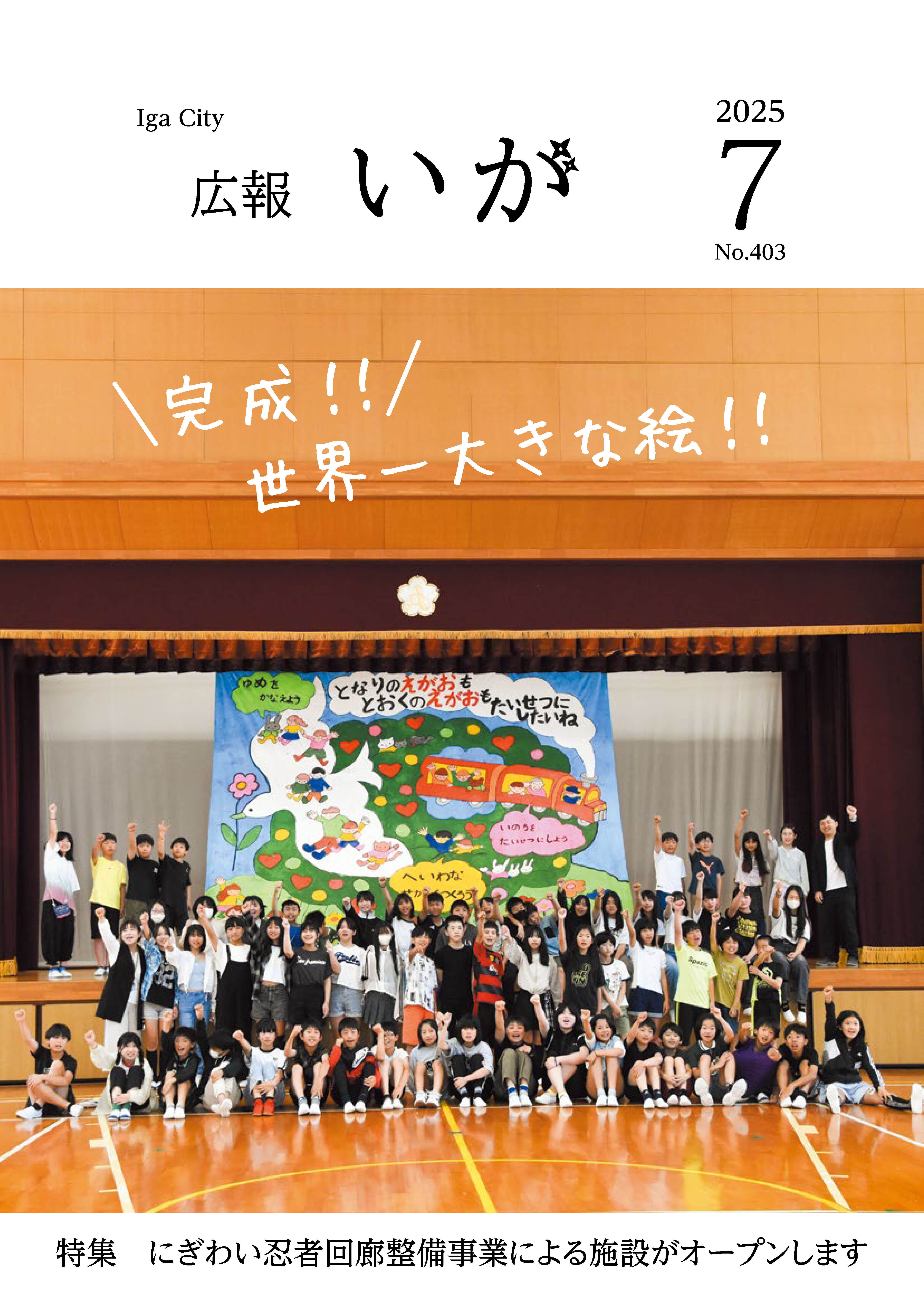 今月の表紙は、「世界一大きな絵EエキスポXPO　 2025 完成披露会」の様子です。