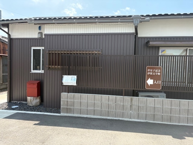 岸宏子記念伊賀文学館