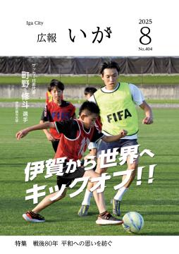 今月の表紙は、「伊賀出身でサッカー日本代表の町野修斗選手と元サッカー日本代表の丹羽大輝選手によるサッカー教室」の様子です。
