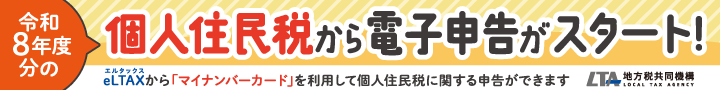個人住民税申告の電子申告