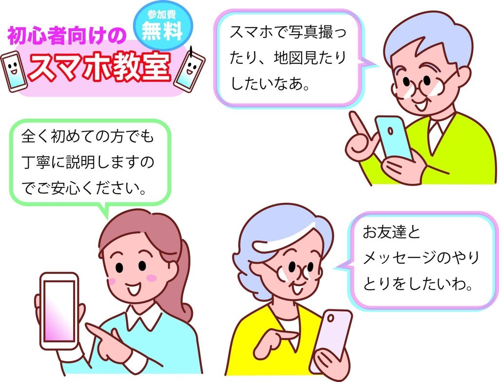 スマホ教室のイメージ。写真を撮影したい・地図アプリを使いたい・メッセージを送りたいなど、初めての方でも丁寧に説明しますのでご安心くださいという旨を説明している。