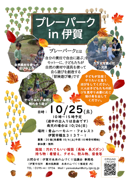 プレーパークin伊賀チラシ