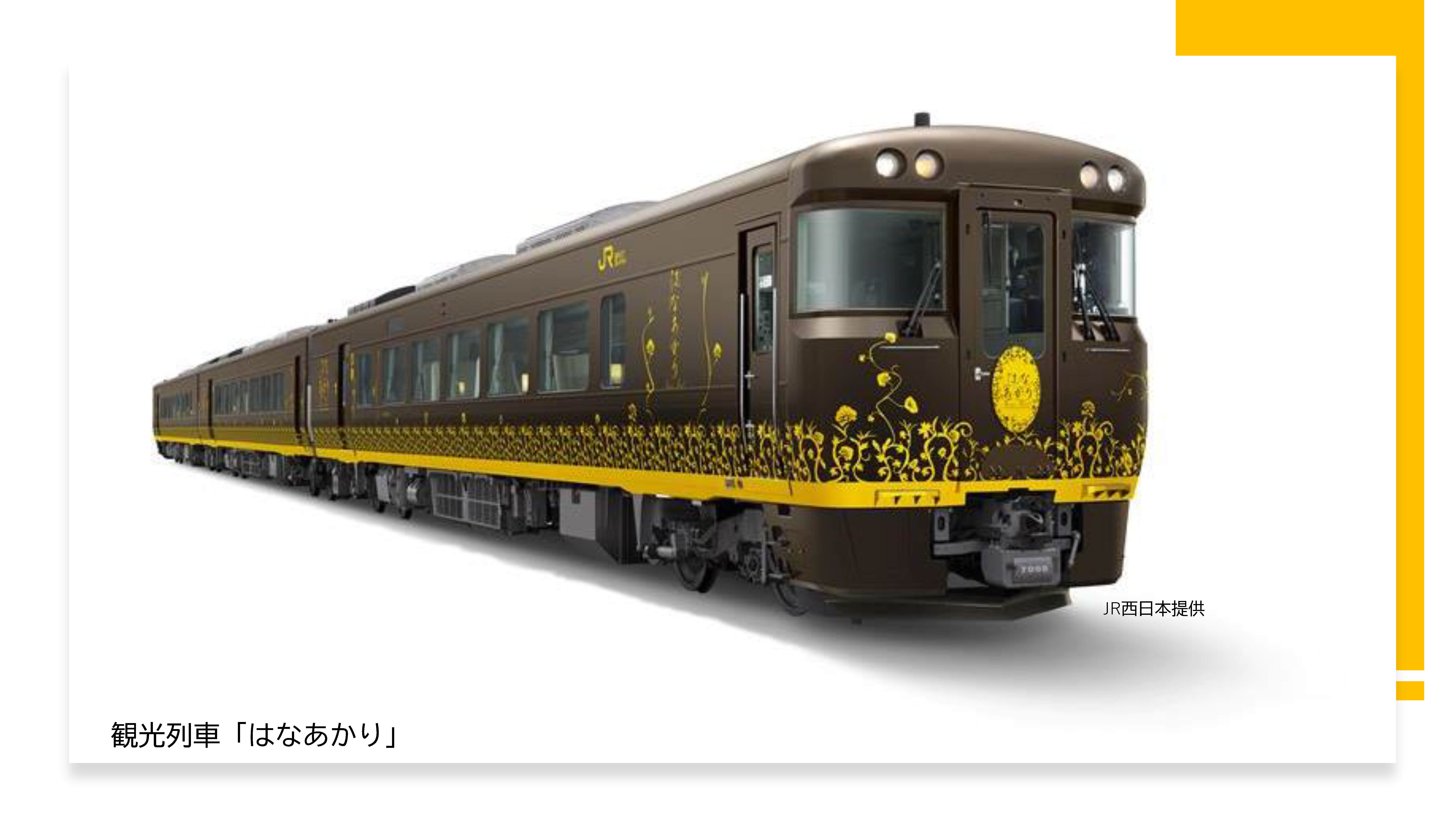観光列車「はなあかり」