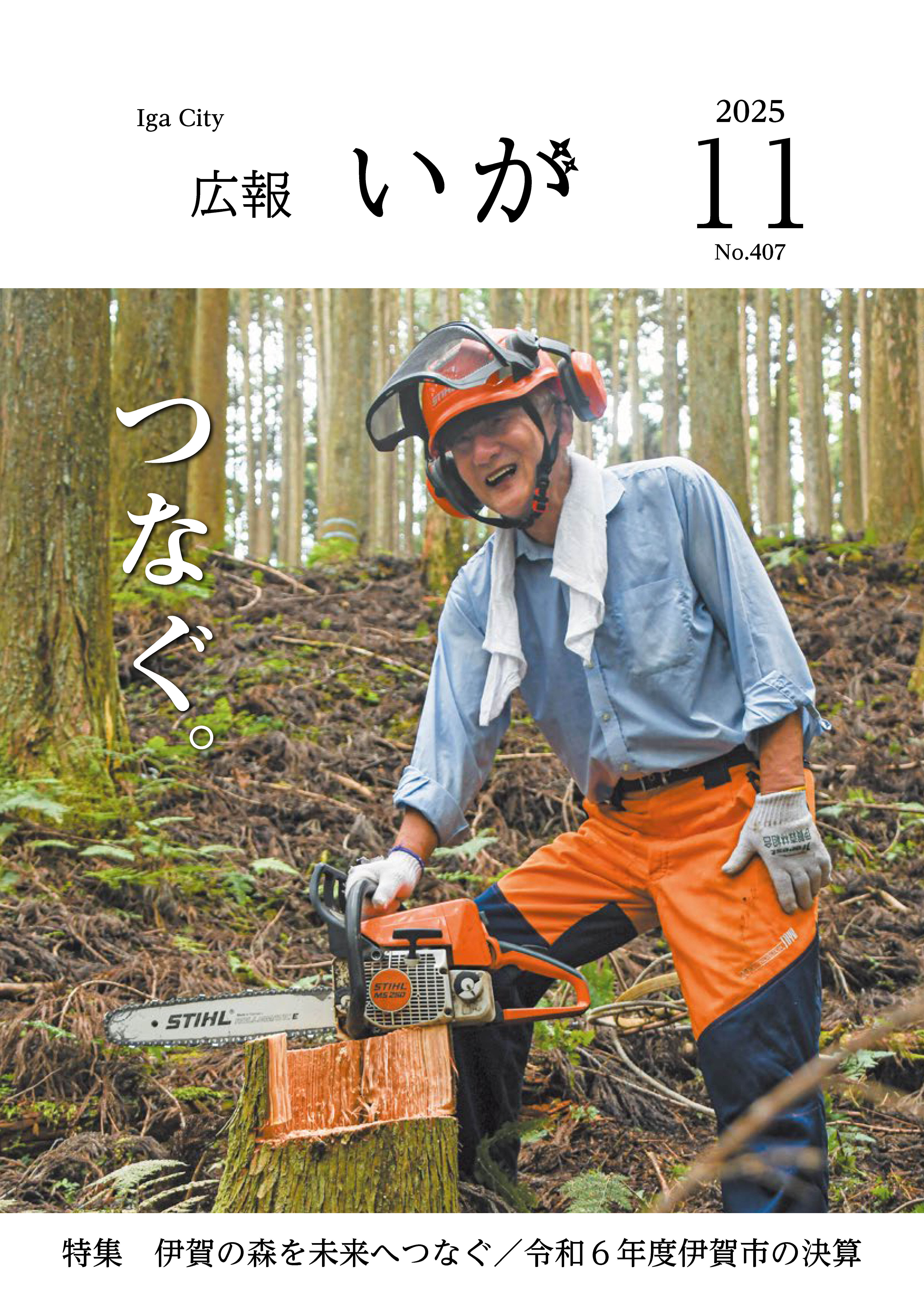 今月の表紙は、伊賀市の林業を支えている「ベテラン自伐林家の番條克治さん」です。