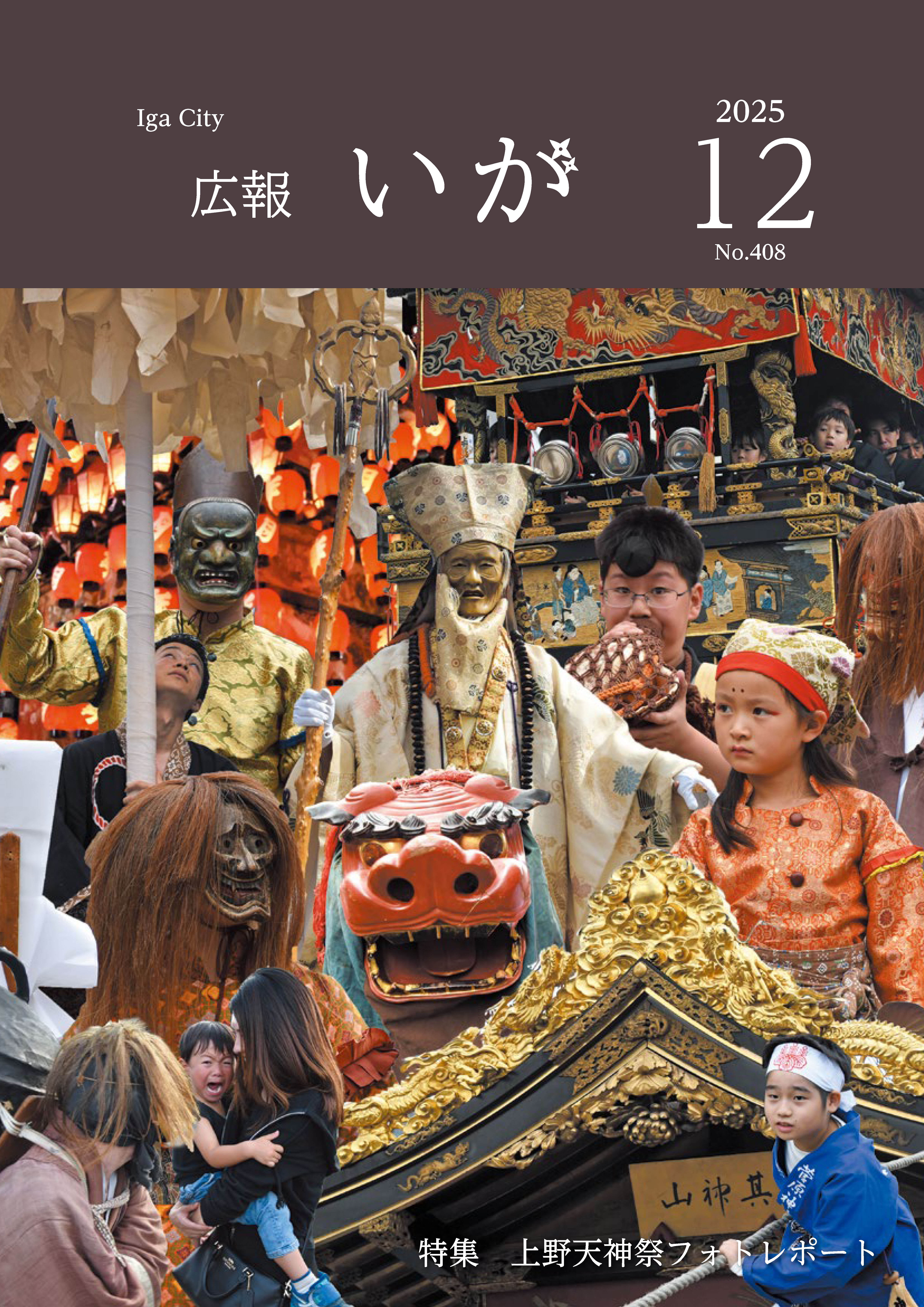 今月の表紙は、伊賀市の林業を支えている「ベテラン自伐林家の番條克治さん」です。