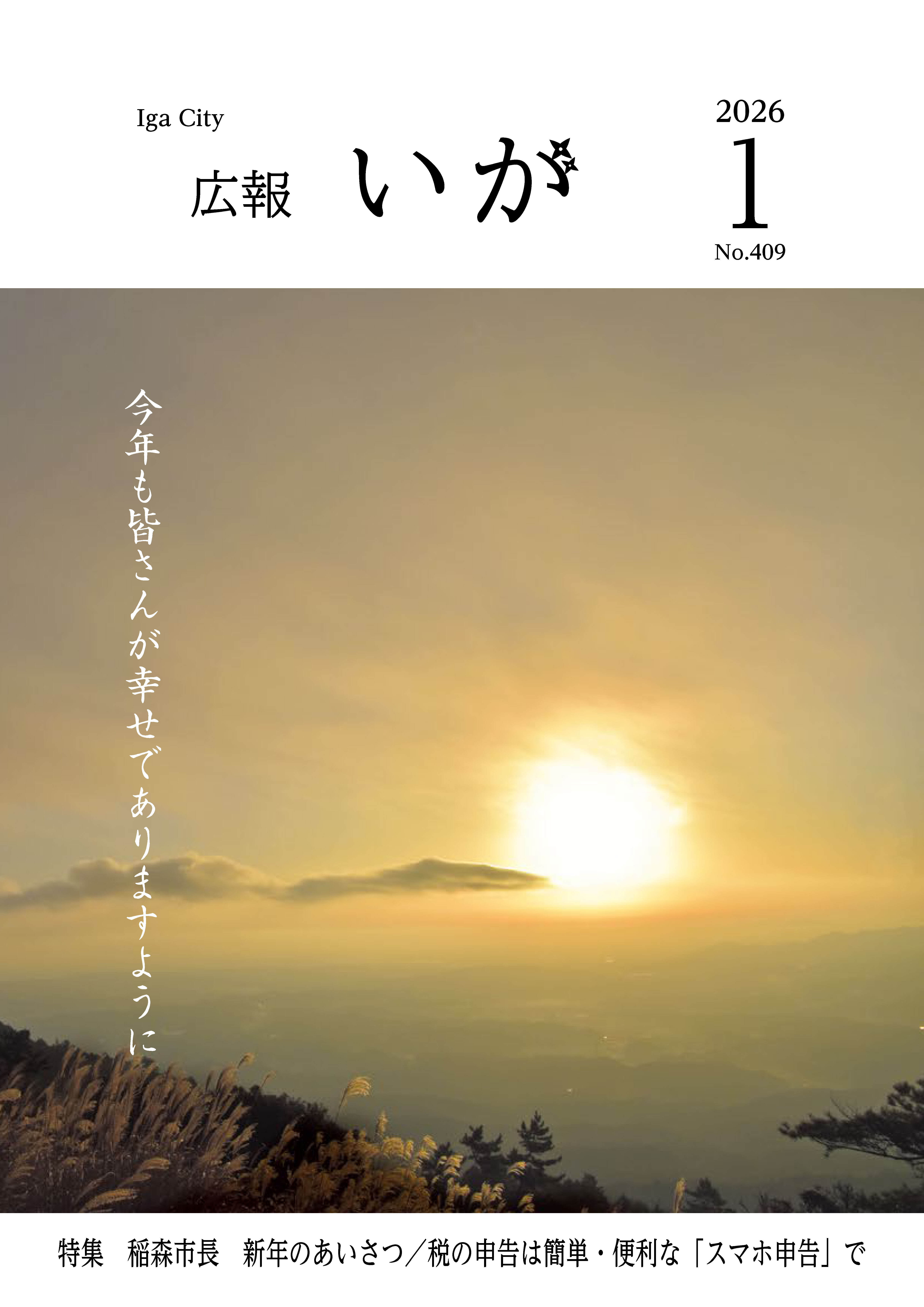 今月の表紙は、伊賀市の林業を支えている「ベテラン自伐林家の番條克治さん」です。