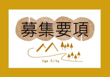 地域おこし協力隊募集要項