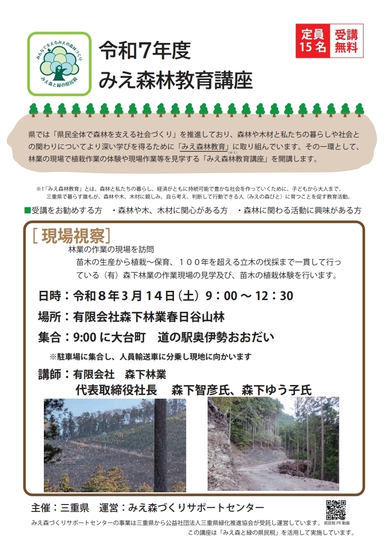 みえ森林教育講座チラシ