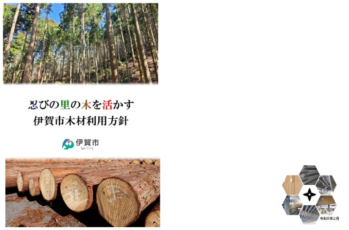 忍びの里の木を活かす伊賀市木材利用方針表紙