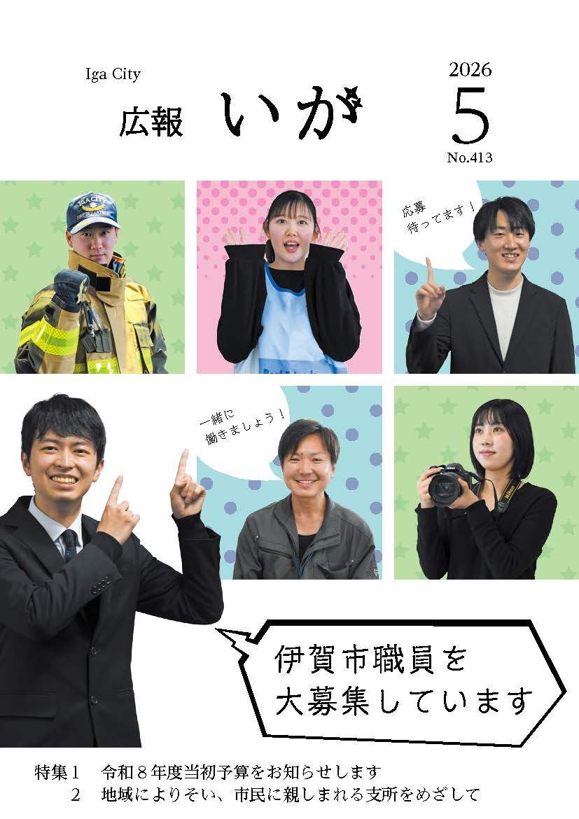 今月の表紙は、伊賀市の林業を支えている「ベテラン自伐林家の番條克治さん」です。
