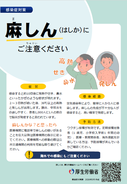 厚生労働省（麻しんにご注意ください）