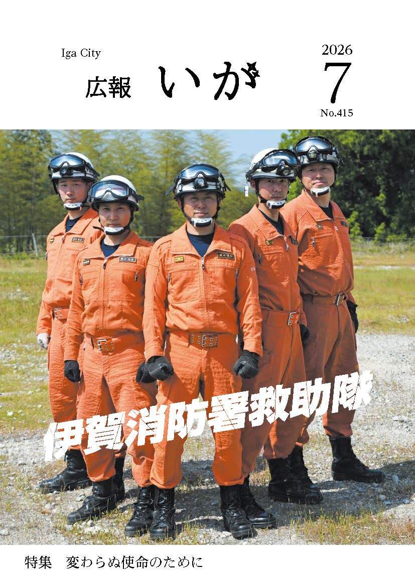 今月の表紙は、伊賀市の林業を支えている「ベテラン自伐林家の番條克治さん」です。