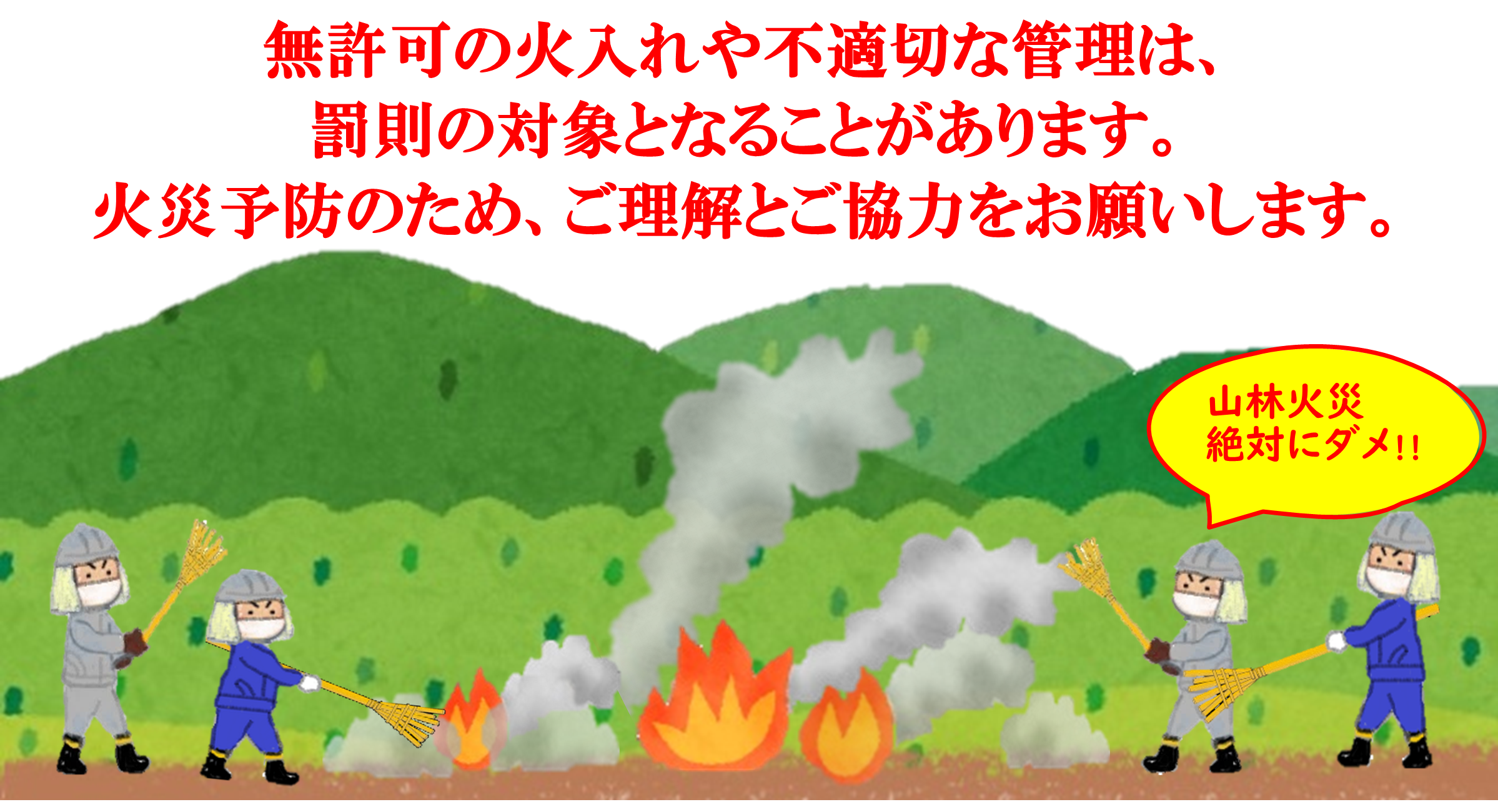 山林火災注意