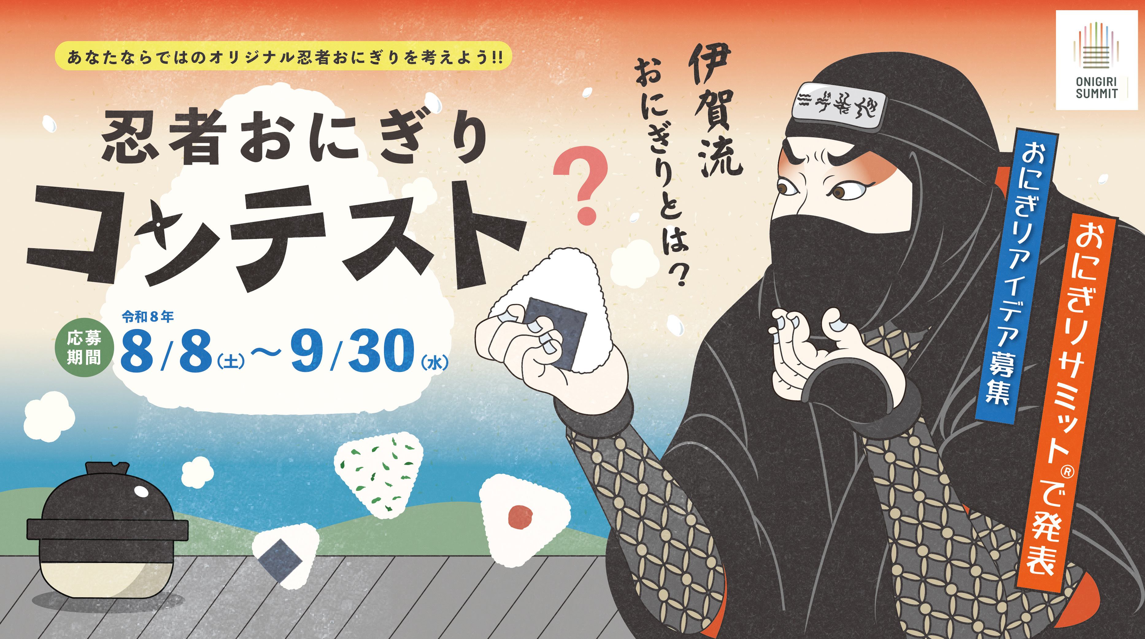 忍者おにぎりコンテスト