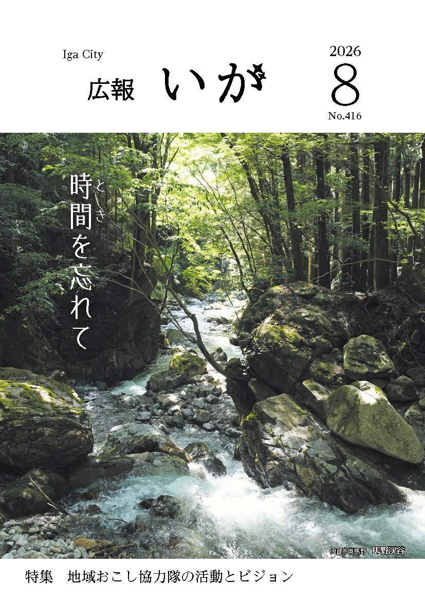 今月の表紙は、伊賀市の林業を支えている「ベテラン自伐林家の番條克治さん」です。