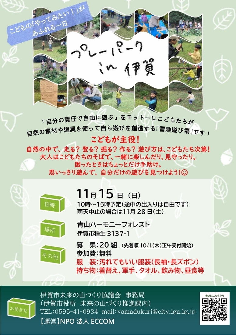 プレーパークin伊賀チラシ