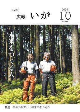 広報いが　表紙