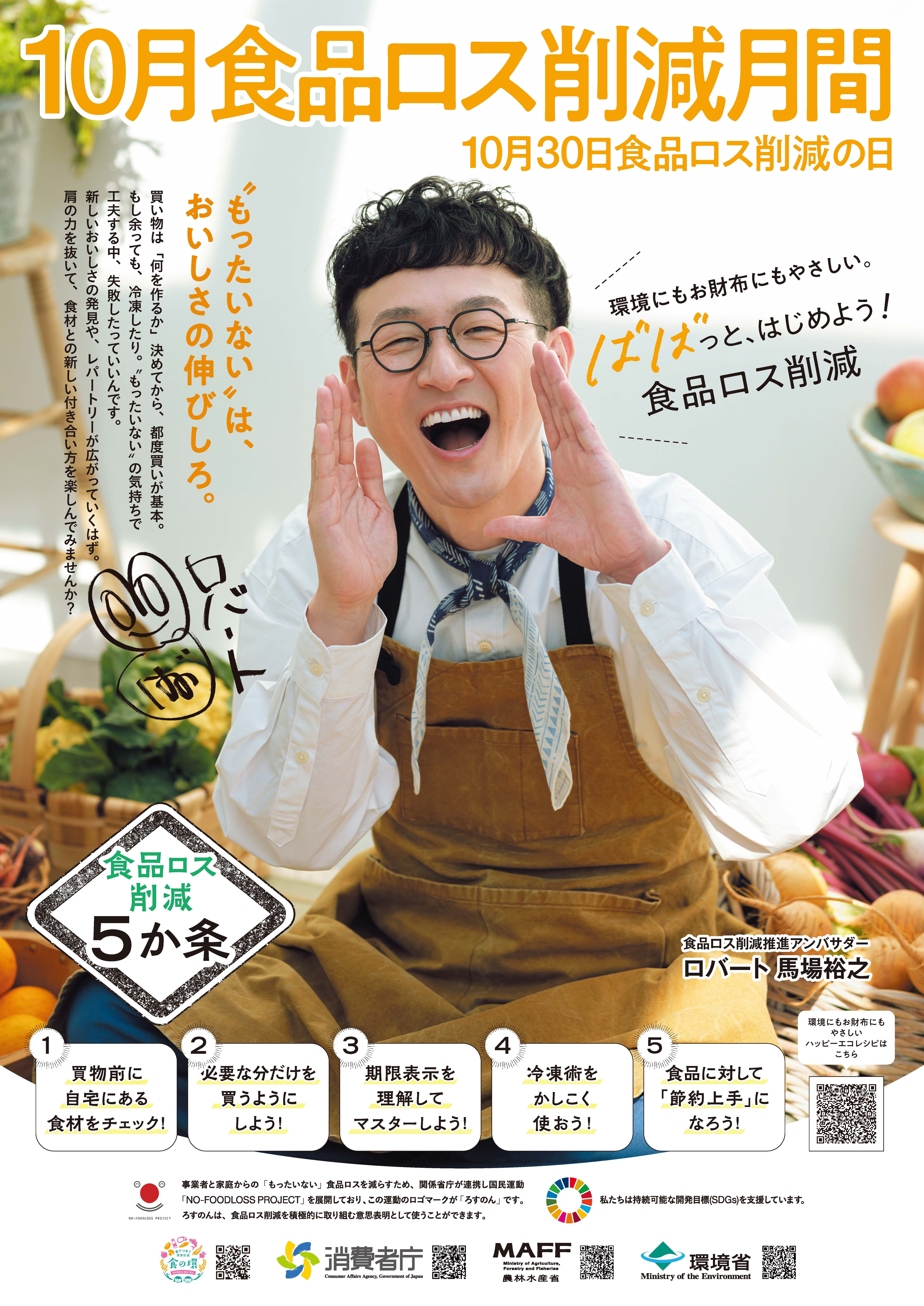 10月食品ロス削減月間ポスター