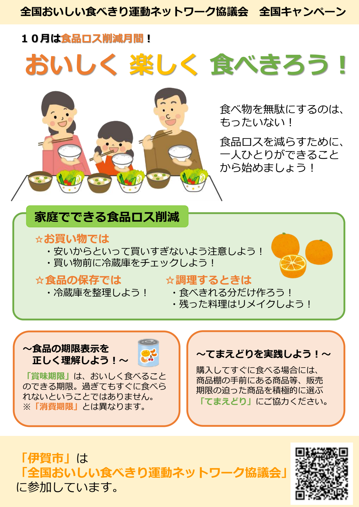 おいしく楽しく食べきろう