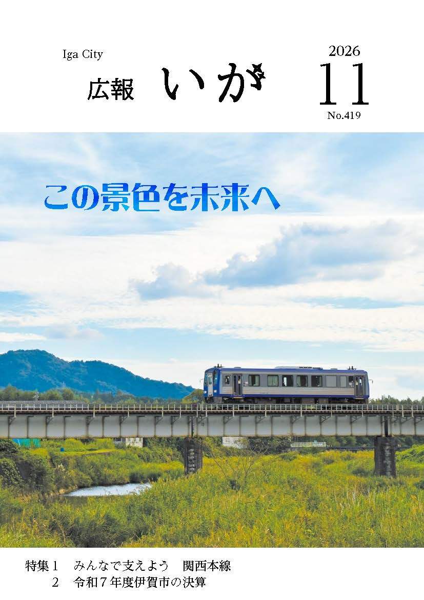 広報いが　表紙