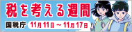 国税庁バナー画像