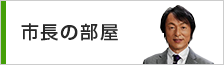 市長の部屋