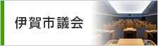 伊賀市議会