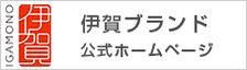伊賀ブランド　公式ホームページ